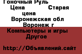 Гоночный Руль Oklick W-2 › Цена ­ 1 350 › Старая цена ­ 1 700 - Воронежская обл., Воронеж г. Компьютеры и игры » Другое   
